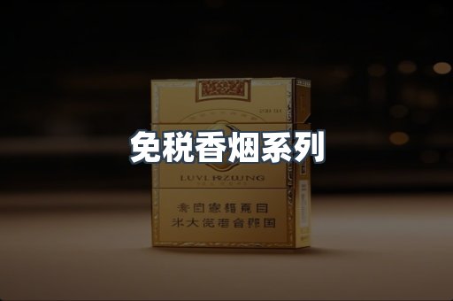 云霄系列香烟